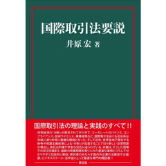 国際取引法要説