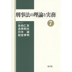 刑事法の理論と実務　７