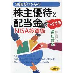 知識ゼロからの株主優待と配当金でトクするＮＩＳＡ投資術
