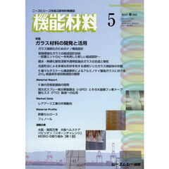 月刊機能材料　４５－５