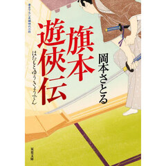 旗本遊侠伝