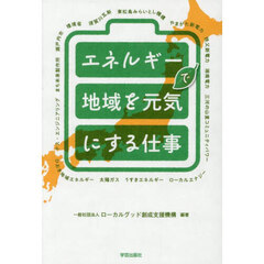 エネルギーで地域を元気にする仕事