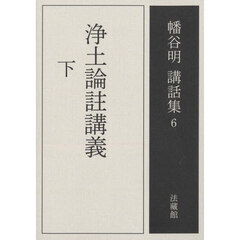 幡谷明講話集　６　浄土論註講義　下