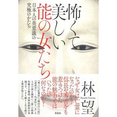 怖くて美しい能の女たち