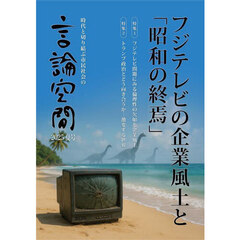 言論空間　時代と切り結ぶ市民社会の　２０２５夏号　フジテレビの企業風土と「昭和の終焉」