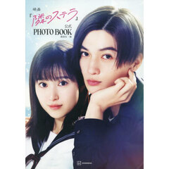 映画『隣のステラ』公式ＰＨＯＴＯ　ＢＯＯＫ