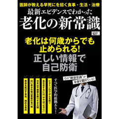 最新エビデンスでわかった老化の新常識
