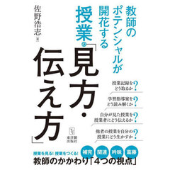 教師のポテンシャルが開花する授業の「見方・伝え方」