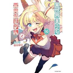 異世界美少女受肉おじさんと　１６