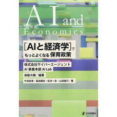 〈ＡＩと経済学〉でもっとよくなる保育政策