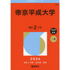 帝京平成大学　２０２６年版