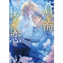 蒼い海に秘めた恋