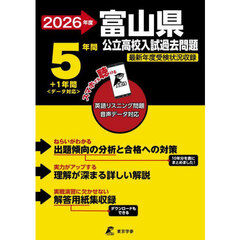’２６　富山県公立高校入試過去問題