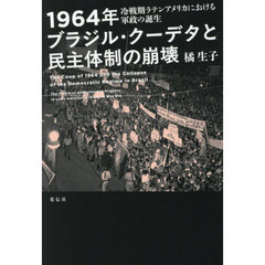 １９６４年ブラジル・クーデタと民主体制の崩壊　冷戦期ラテンアメリカにおける軍政の誕生