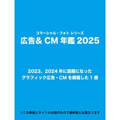 ’２５　広告＆ＣＭ年鑑