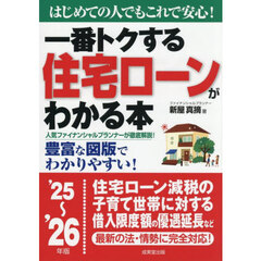 一番トクする住宅ローンがわかる本　はじめての人でもこれで安心！　’２５～’２６年版