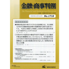金融・商事判例　１７１８