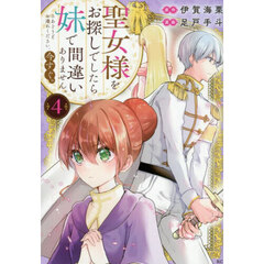 聖女様をお探しでしたら妹で間違いありません。さあどうぞお連れください、今すぐ。　４