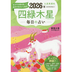 九星開運帖　２０２６年〔４〕　四緑木星　毎日の占い