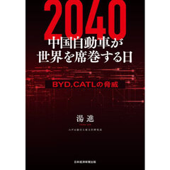 ２０４０中国自動車が世界を席巻する日　ＢＹＤ、ＣＡＴＬの脅威