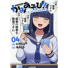 かみあそび！　カードゲーマー少女の日常　４