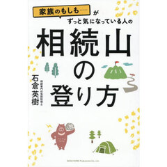 家族のもしも……がずっと気になっている人の相続山の登り方