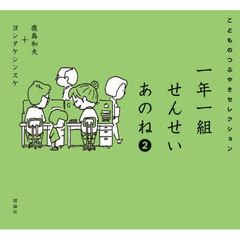 一年一組せんせいあのね　こどものつぶやきセレクション　２