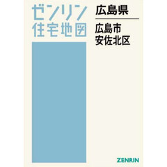 ゼンリン住宅地図広島県広島市　６　安佐北区