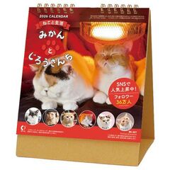 卓上 ねこと生活 みかんとじろうさんち　2026年カレンダー