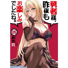 勇者様、昨夜もお楽しみでしたね。　５