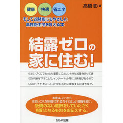 結露ゼロの家に住む！　健康・快適・省エネ、そしてお財布にもやさしい高性能住宅を叶える本