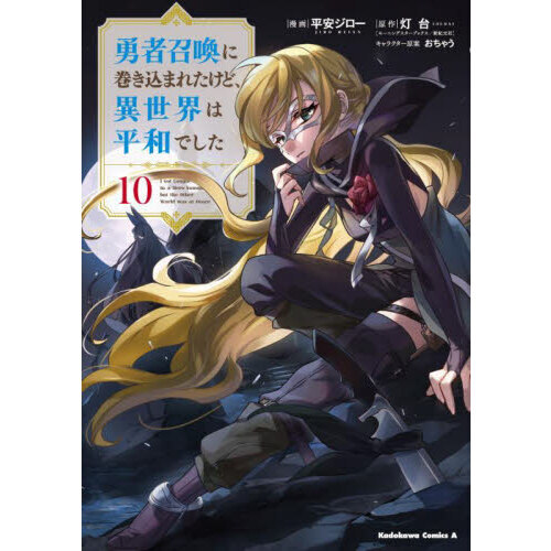 勇者召喚に巻き込まれたけど、異世界は平和でした 10 通販｜セブン