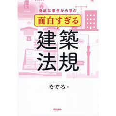 身近な事例から学ぶ面白すぎる建築法規