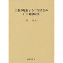 字順が逆転する二字漢語の日中対照研究