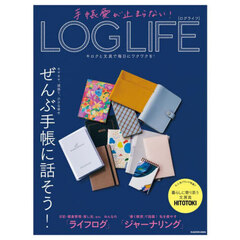 手帳愛が止まらない！ＬＯＧ　ＬＩＦＥ　キロクと文具で毎日にワクワクを！