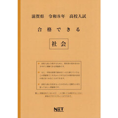 令８　滋賀県合格できる　社会