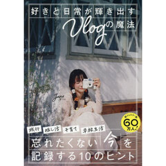 好きと日常が輝き出すＶｌｏｇの魔法