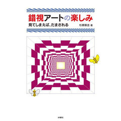 錯視アートの楽しみ