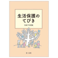 生活保護のてびき　令和７年度版