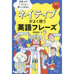日本人がパッと思いつかないネイティブがよく使う英語フレーズ