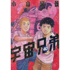 宇宙兄弟　４０