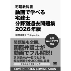 宅建教科書 動画で学べる宅建士分野別過去問題集 2026年版