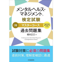 メンタルヘルス・マネジメント検定試験１種マスターコース過去問題集　２０２５年度版