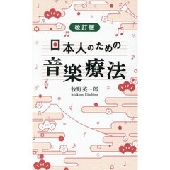 日本人のための音楽療法　改訂版