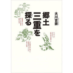 郷土三重を探る