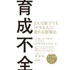 育成不全　どんな部下でも「デキる人」に変わる指導法