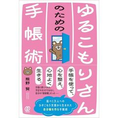 ゆるこもりさんのための手帳術