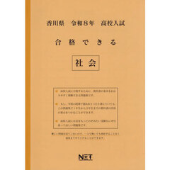 令８　香川県合格できる　社会