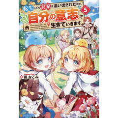 転生しても実家を追い出されたので、今度は自分の意志で生きていきます　５