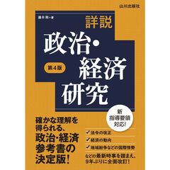 詳説政治・経済研究　第4版